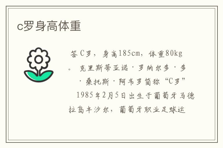 c罗身高体重