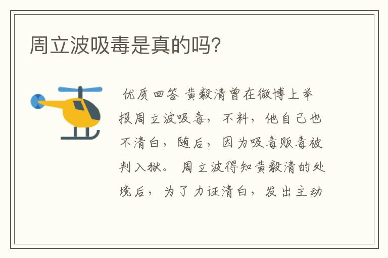 周立波吸毒是真的吗?