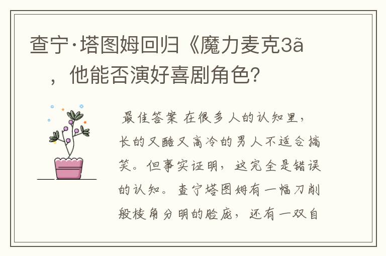 查宁·塔图姆回归《魔力麦克3》,他能否演好喜剧角色?