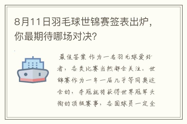 8月11日羽毛球世锦赛签表出炉,你最期待哪场对决?