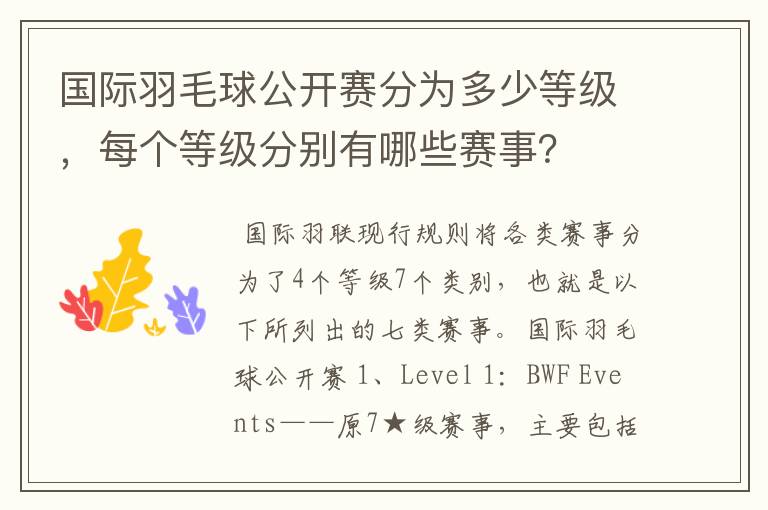 国际羽毛球公开赛分为多少等级,每个等级分别有哪些赛事?