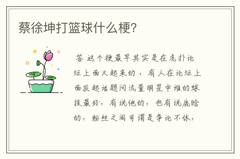 蔡徐坤打篮球什么梗?