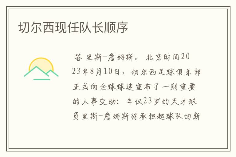 切尔西现任队长顺序