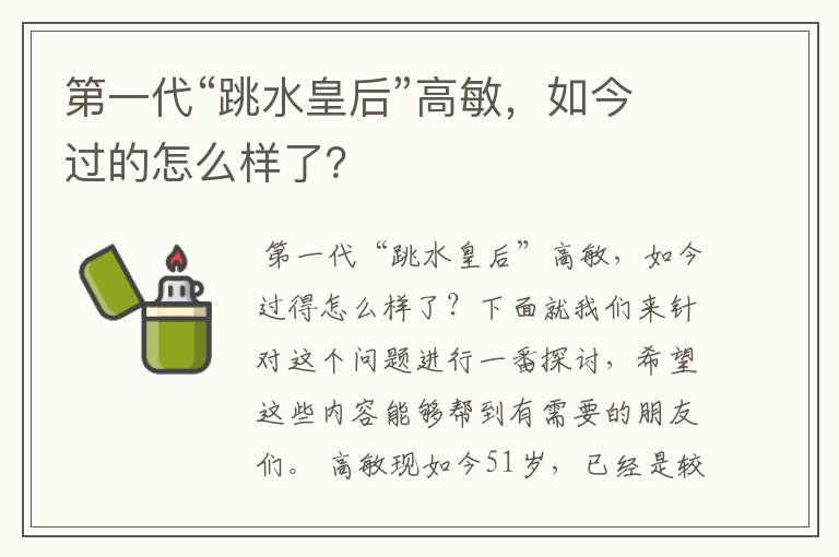 第一代“跳水皇后”高敏,如今过的怎么样了?