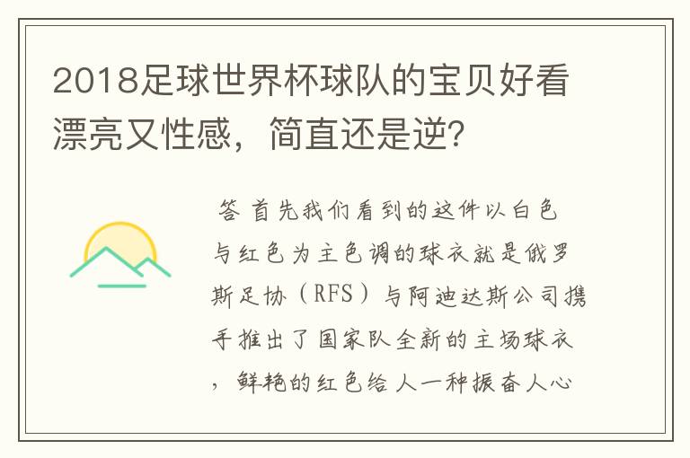 2018足球世界杯球队的宝贝好看漂亮又性感,简直还是逆?