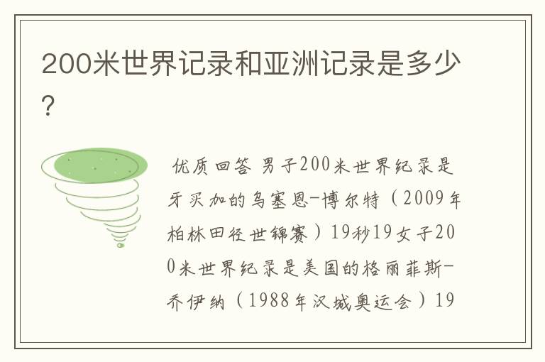 200米世界记录和亚洲记录是多少?