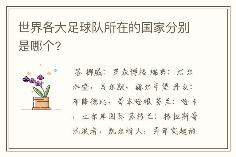 世界各大足球队所在的国家分别是哪个?