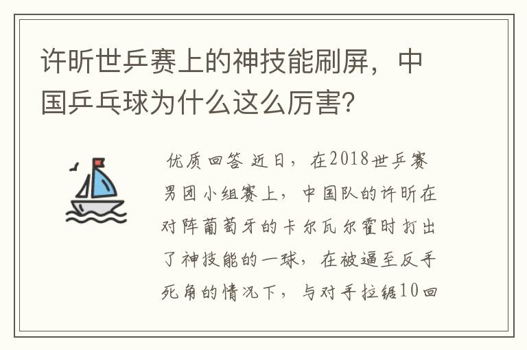 许昕世乒赛上的神技能刷屏,中国乒乓球为什么这么厉害?