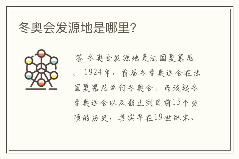 冬奥会发源地是哪里?
