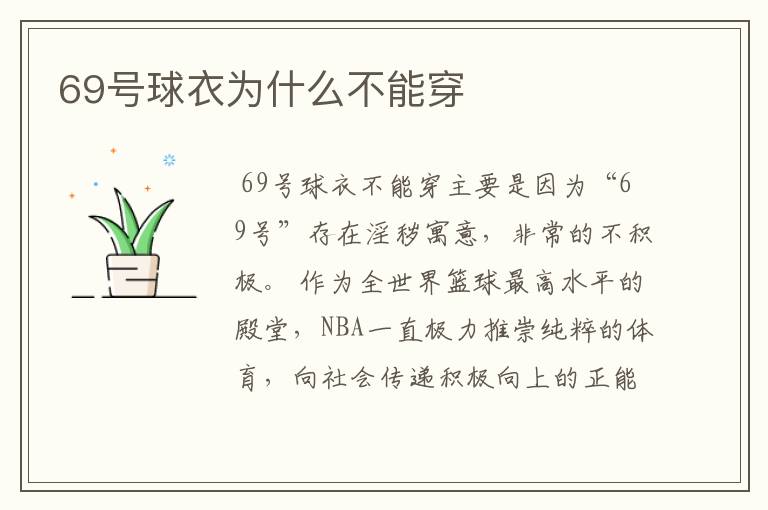 69号球衣为什么不能穿