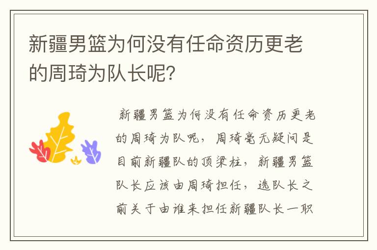 新疆男篮为何没有任命资历更老的周琦为队长呢?