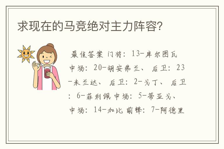 求现在的马竞绝对主力阵容?