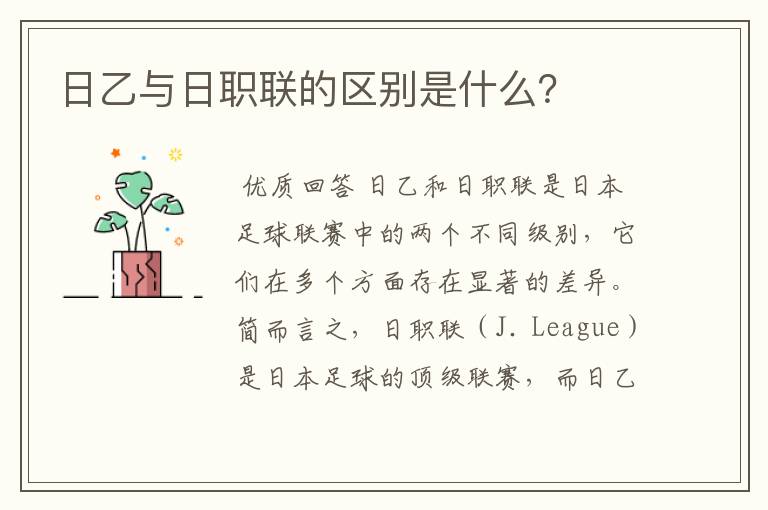 日乙与日职联的区别是什么?