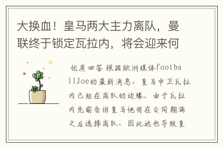 大换血!皇马两大主力离队,曼联终于锁定瓦拉内,将会迎来何种表现?