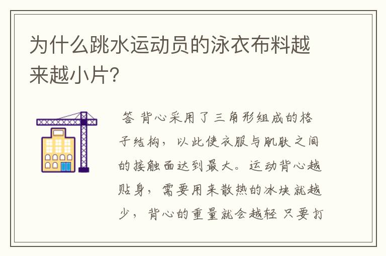 为什么跳水运动员的泳衣布料越来越小片?