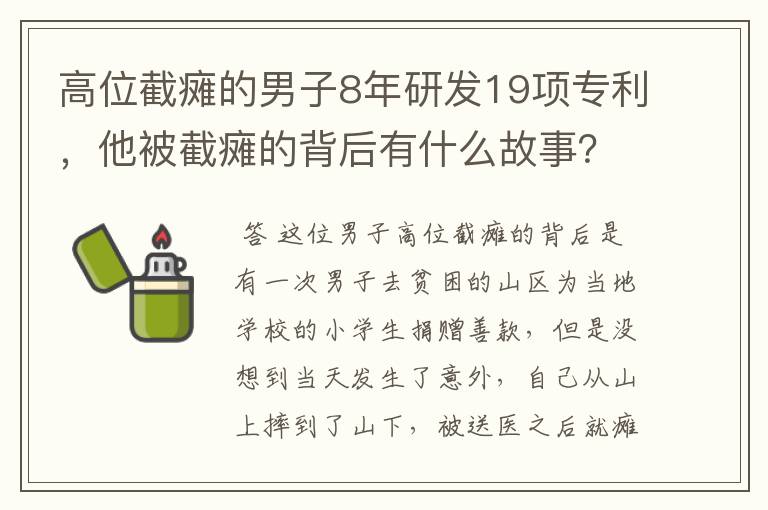 高位截瘫的男子8年研发19项专利，他被截瘫的背后有什么故事？