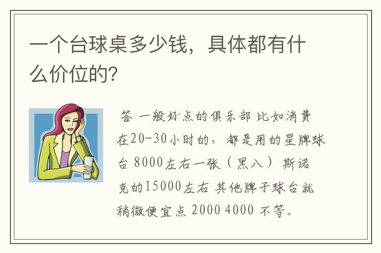 一个台球桌多少钱,具体都有什么价位的?
