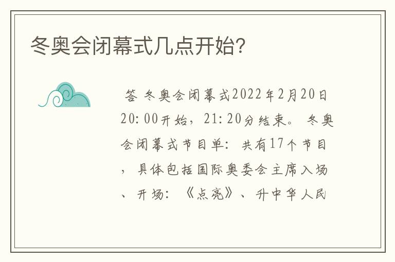 冬奥会闭幕式几点开始?