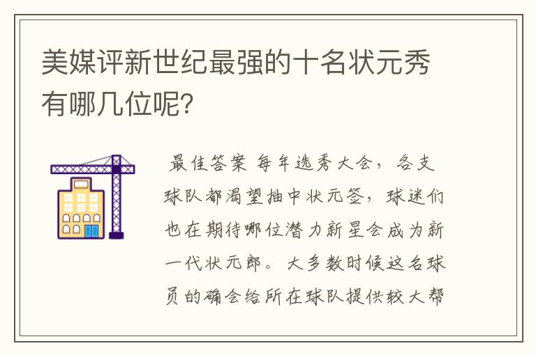 美媒评新世纪最强的十名状元秀有哪几位呢?