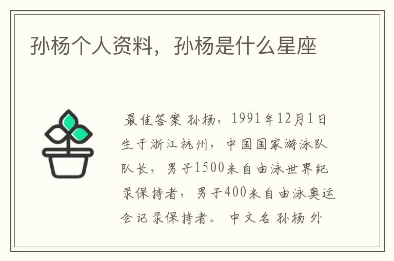 孙杨个人资料,孙杨是什么星座