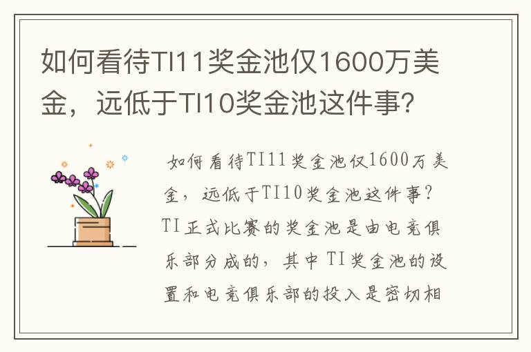 如何看待TI11奖金池仅1600万美金,远低于TI10奖金池这件事?