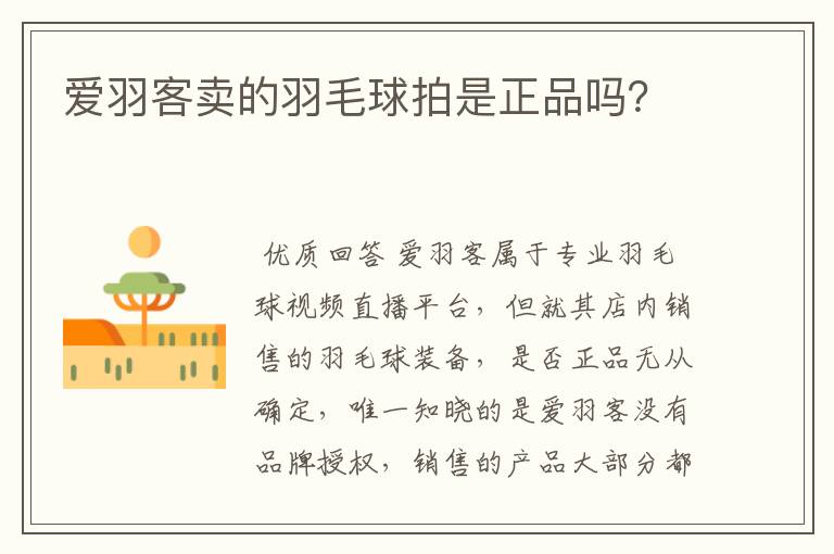 爱羽客卖的羽毛球拍是正品吗?