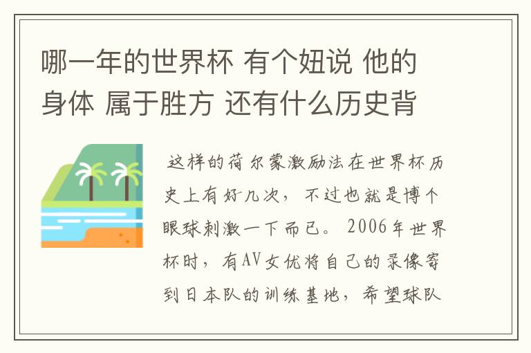 哪一年的世界杯 有个妞说 他的身体 属于胜方 还有什么历史背景麻烦详细说说