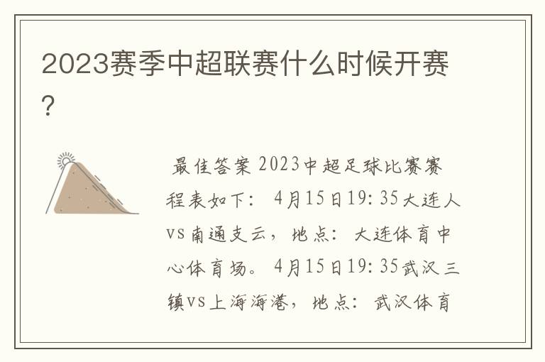 2023赛季中超联赛什么时候开赛?