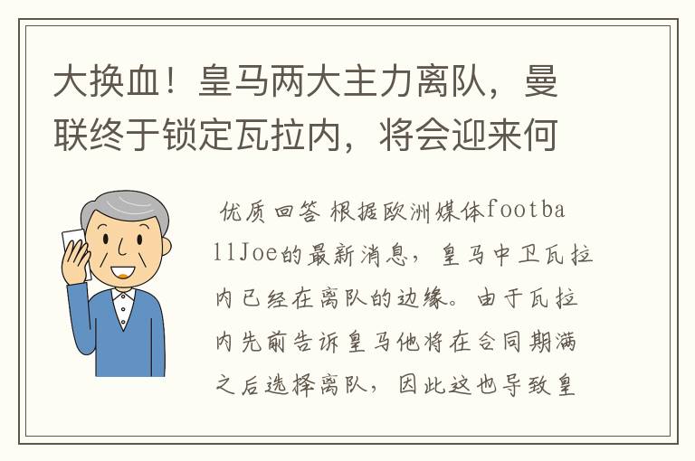 大换血!皇马两大主力离队,曼联终于锁定瓦拉内,将会迎来何种表现?