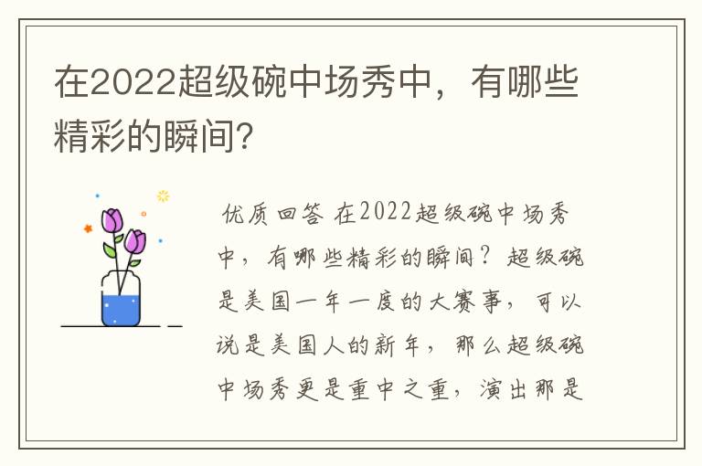 在2022超级碗中场秀中,有哪些精彩的瞬间?