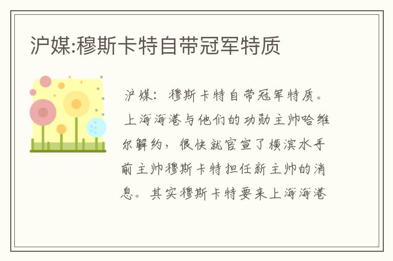 沪媒:穆斯卡特自带冠军特质