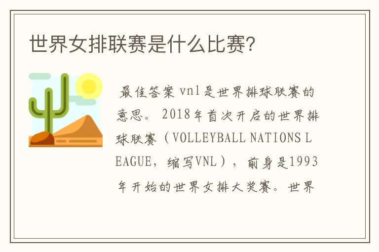 世界女排联赛是什么比赛?