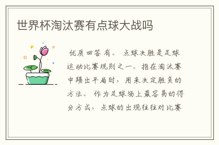 世界杯淘汰赛有点球大战吗
