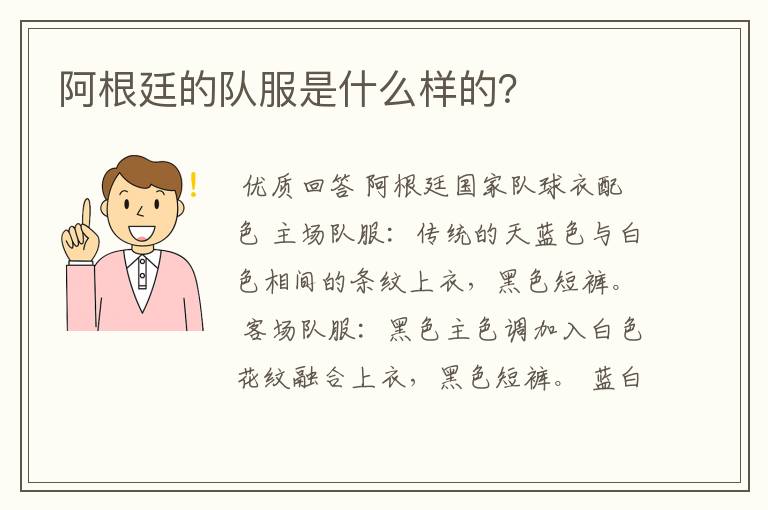 阿根廷的队服是什么样的?