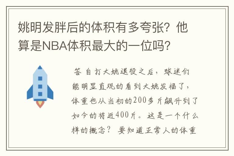 姚明发胖后的体积有多夸张?他算是NBA体积最大的一位吗?