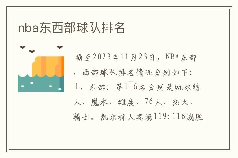 nba东西部球队排名