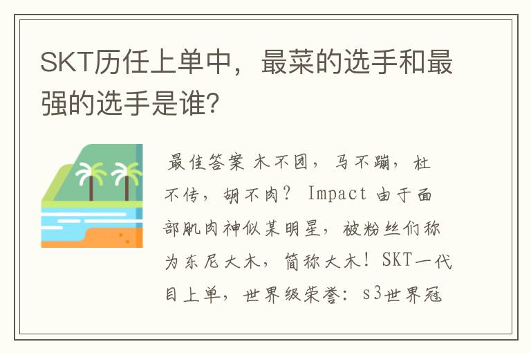 SKT历任上单中,最菜的选手和最强的选手是谁?