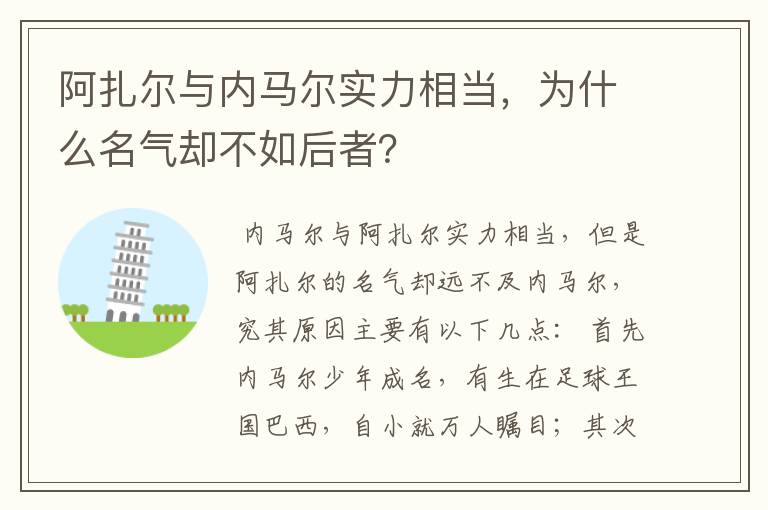 阿扎尔与内马尔实力相当,为什么名气却不如后者?