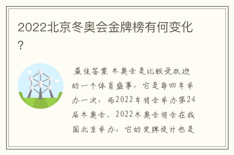 2022北京冬奥会金牌榜有何变化?