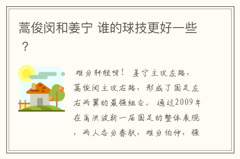 蒿俊闵和姜宁 谁的球技更好一些 ?