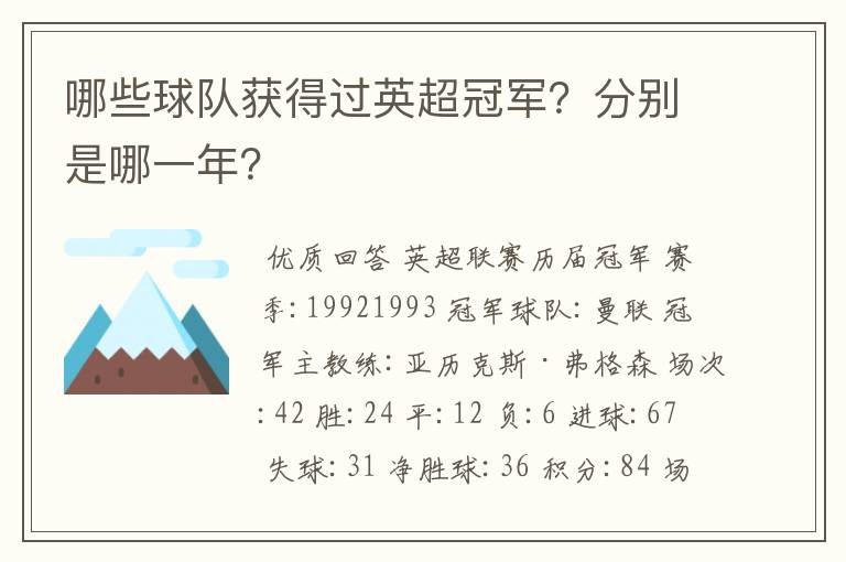 哪些球队获得过英超冠军?分别是哪一年?