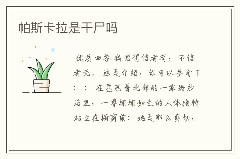 帕斯卡拉是干尸吗