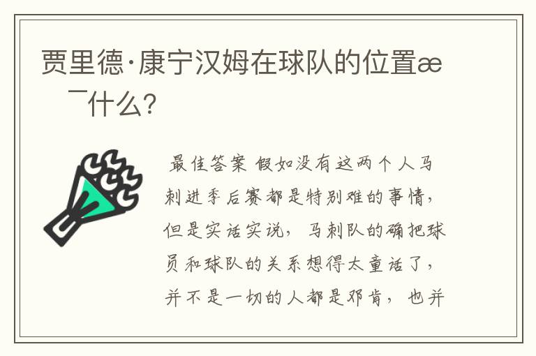 贾里德·康宁汉姆在球队的位置是什么?