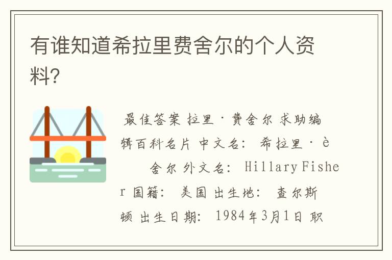 有谁知道希拉里费舍尔的个人资料?