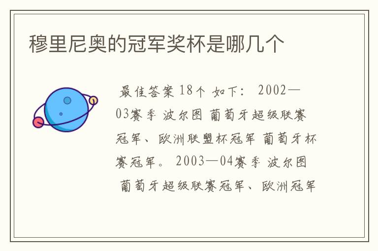 穆里尼奥的冠军奖杯是哪几个