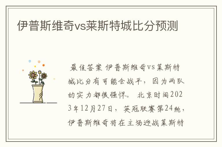 伊普斯维奇vs莱斯特城比分预测