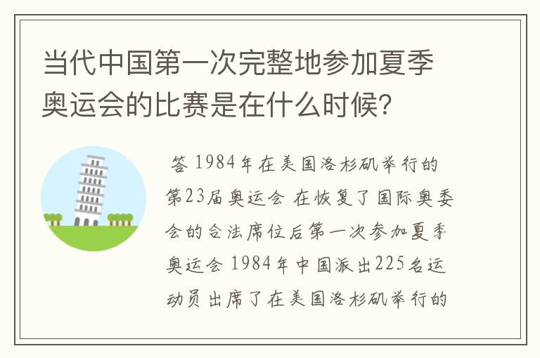 当代中国第一次完整地参加夏季奥运会的比赛是在什么时候?