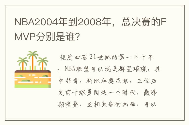 NBA2004年到2008年,总决赛的FMVP分别是谁?