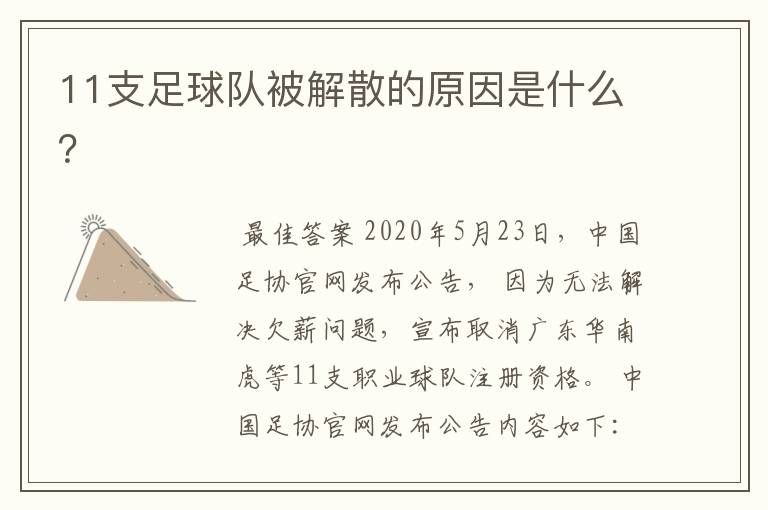 11支足球队被解散的原因是什么?