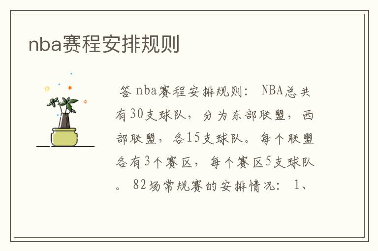 nba赛程安排规则
